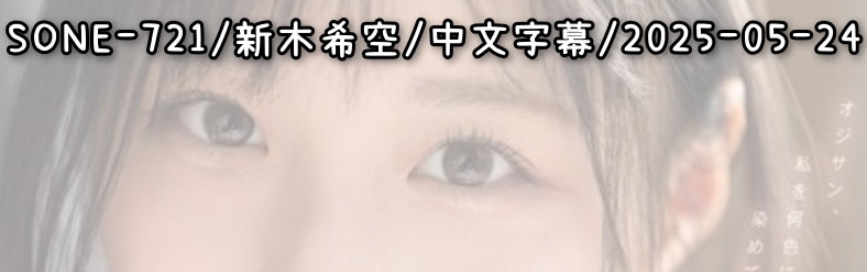SONE-721 - AV大平台 - 中文字幕，成人影片，AV，國產，線上看