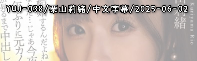 YUJ-038 - AV大平台-Chinese Subtitles, Adult Films, AV, China, Online Streaming
