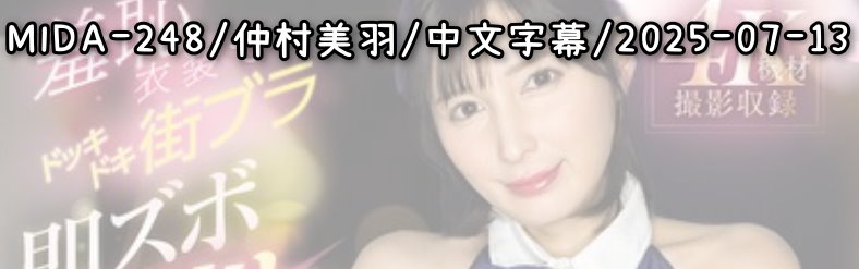 MIDA-248 - AV大平台 - 中文字幕，成人影片，AV，國產，線上看