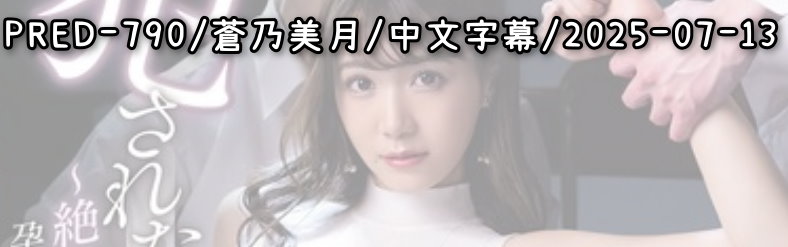 PRED-790 - AV大平台 - 中文字幕，成人影片，AV，國產，線上看