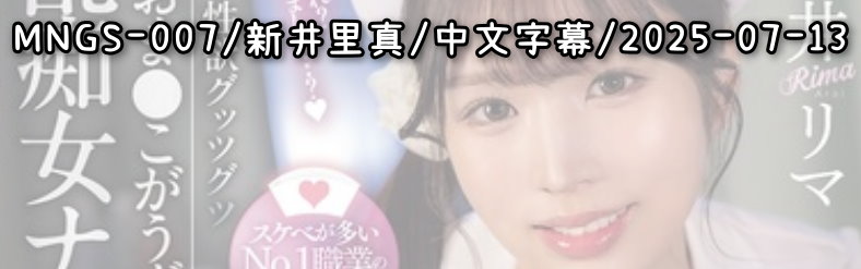 MNGS-007 - AV大平台 - 中文字幕，成人影片，AV，國產，線上看