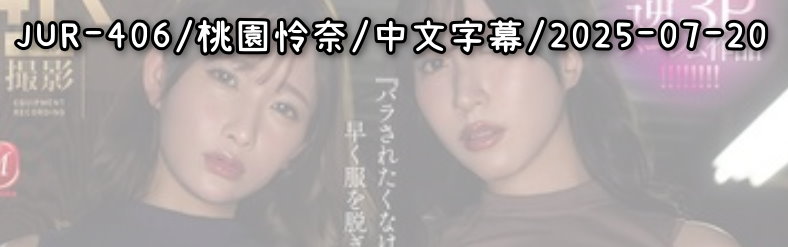 JUR-406 - AV大平台-中文字幕,成人影片,AV,国产,线上看