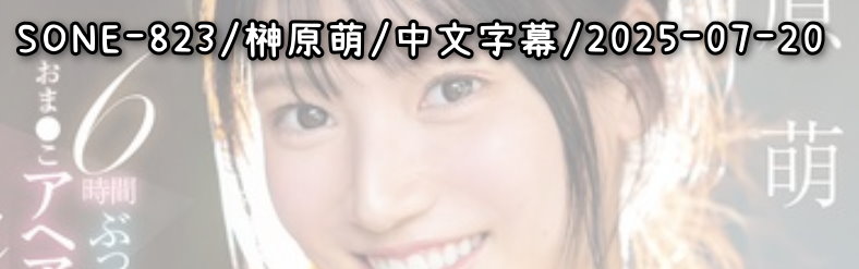 SONE-823 - AV大平台-中文字幕,成人影片,AV,国产,线上看
