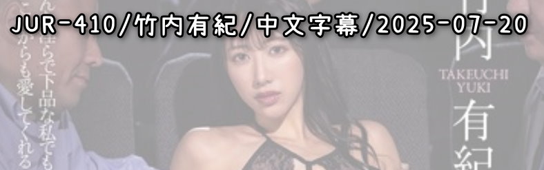 JUR-410 - AV大平台-中文字幕,成人影片,AV,国产,线上看
