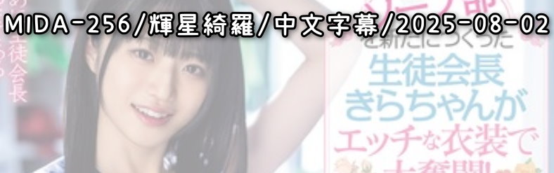 MIDA-256 - AV大平台-Chinese Subtitles, Adult Films, AV, China, Online Streaming