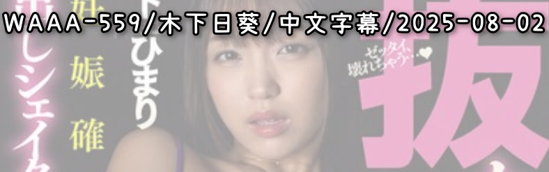 WAAA-559 - AV大平台-Chinese Subtitles, Adult Films, AV, China, Online Streaming
