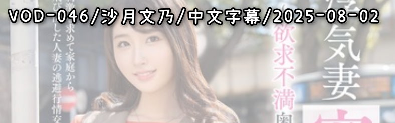 VOD-046 - AV大平台-Chinese Subtitles, Adult Films, AV, China, Online Streaming