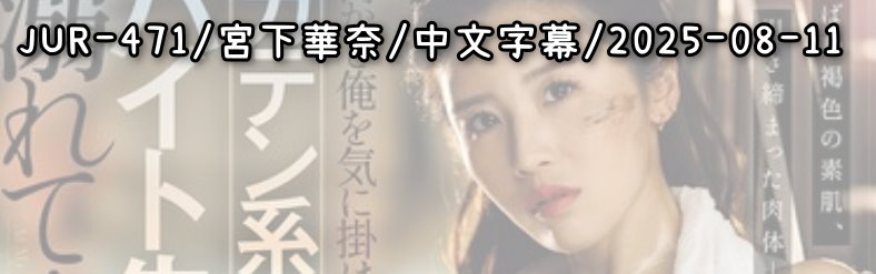 JUR-471 - AV大平台 - 中文字幕，成人影片，AV，國產，線上看