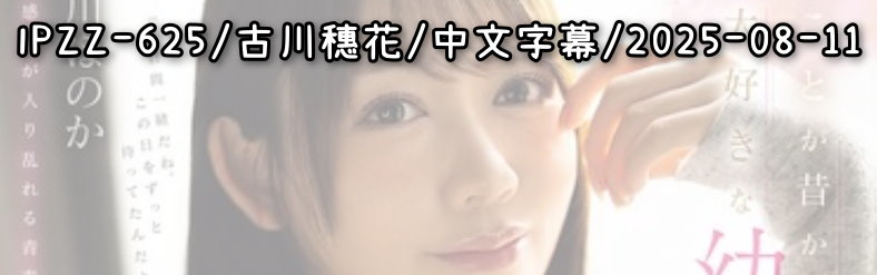 IPZZ-625 - AV大平台 - 中文字幕，成人影片，AV，國產，線上看