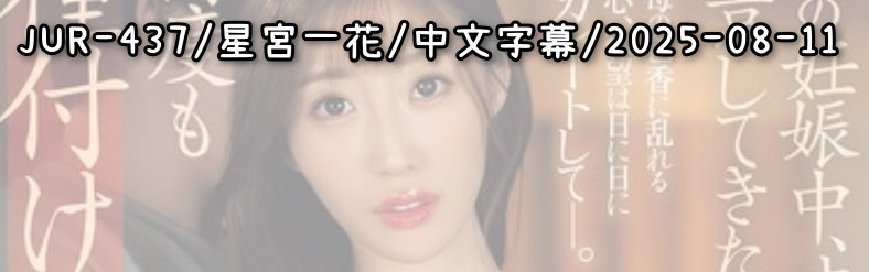 JUR-437 - AV大平台 - 中文字幕，成人影片，AV，國產，線上看