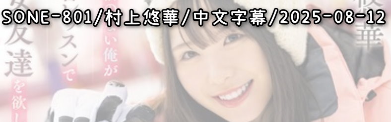 SONE-801 - AV大平台 - 中文字幕，成人影片，AV，國產，線上看