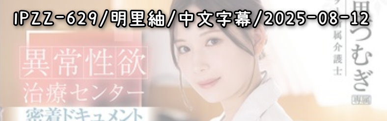 IPZZ-629 - AV大平台 - 中文字幕，成人影片，AV，國產，線上看