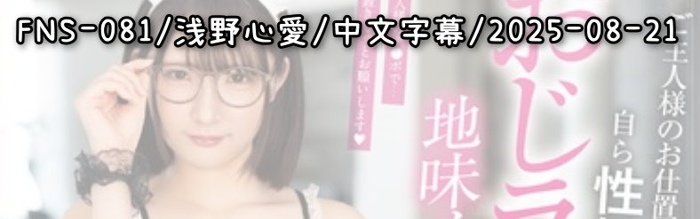FNS-081 - AV大平台 - 中文字幕，成人影片，AV，國產，線上看