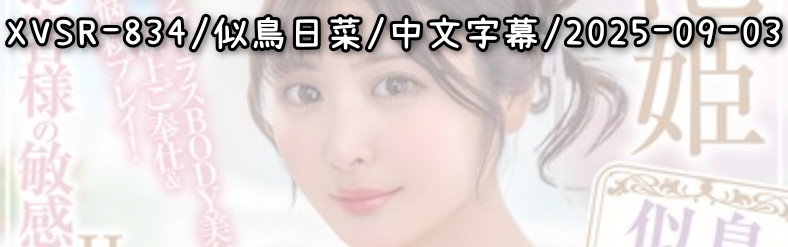 XVSR-834 - AV大平台-中文字幕,成人影片,AV,国产,线上看