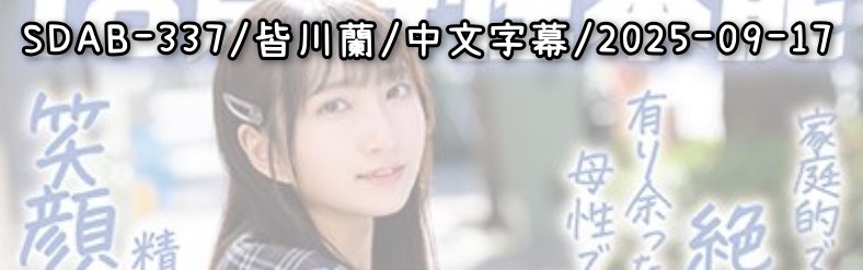 SDAB-337 - AV大平台 - 中文字幕，成人影片，AV，國產，線上看