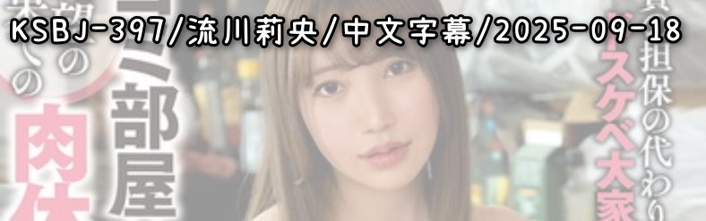 KSBJ-397 - AV大平台-Chinese Subtitles, Adult Films, AV, China, Online Streaming