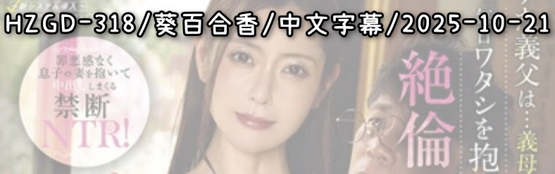 HZGD-318 - AV大平台 - 中文字幕，成人影片，AV，國產，線上看