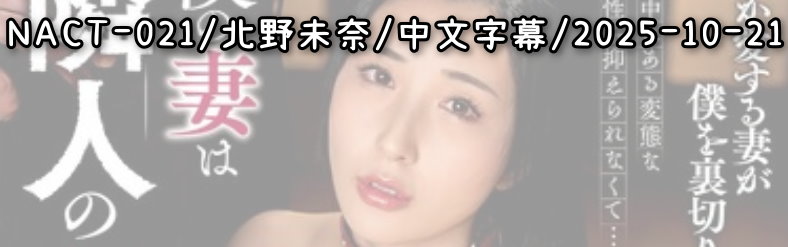 NACT-021 - AV大平台 - 中文字幕，成人影片，AV，國產，線上看