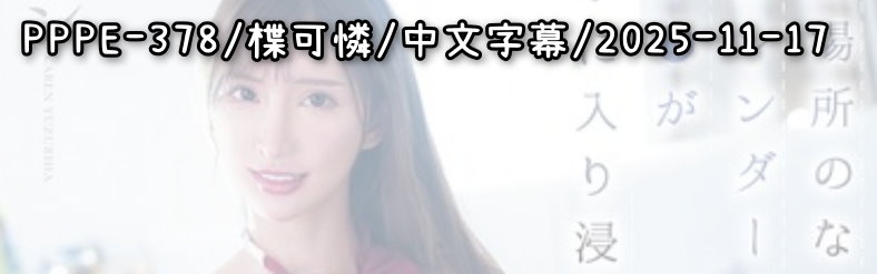 PPPE-378 - AV大平台 - 中文字幕，成人影片，AV，國產，線上看