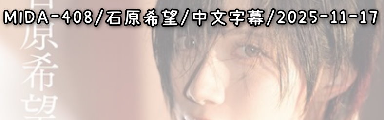 MIDA-408 - AV大平台 - 中文字幕，成人影片，AV，國產，線上看