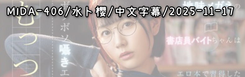 MIDA-406 - AV大平台 - 中文字幕，成人影片，AV，國產，線上看