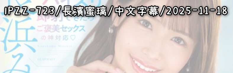 IPZZ-723 - AV大平台 - 中文字幕，成人影片，AV，國產，線上看