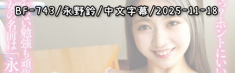 BF-743 - AV大平台 - 中文字幕，成人影片，AV，國產，線上看