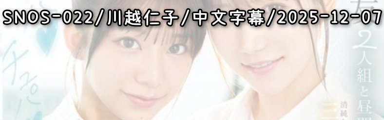 SNOS-022 - AV大平台 - 中文字幕，成人影片，AV，國產，線上看