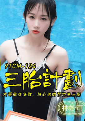91cm-124Three births - enthusiastic brothers and sorrows - AV大平台-Chinese Subtitles, Adult Films, AV, China, Online Streaming