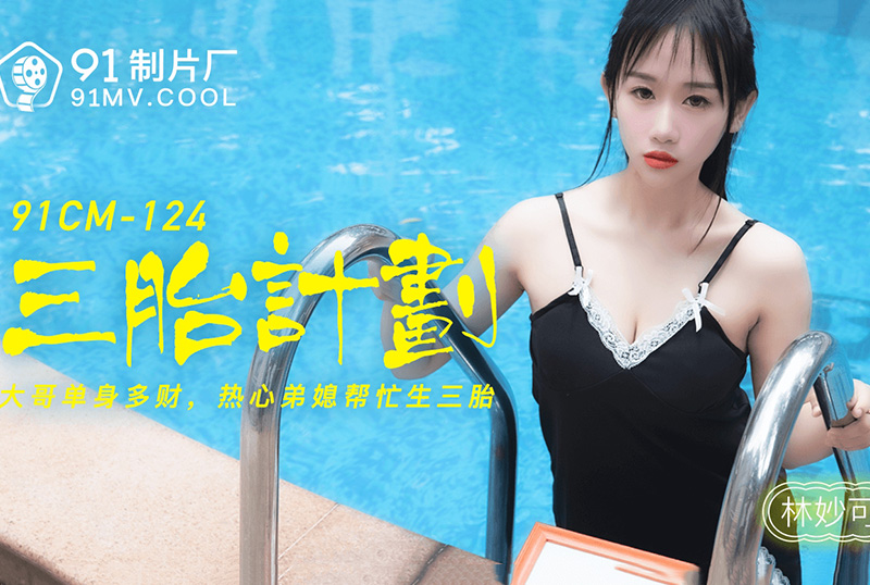 91cm-124Three births - enthusiastic brothers and sorrows - AV大平台-Chinese Subtitles, Adult Films, AV, China, Online Streaming