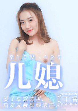 91cm-125Daughter-in-law - loves a car accident to die of white hair father - AV大平台-Chinese Subtitles, Adult Films, AV, China, Online Streaming