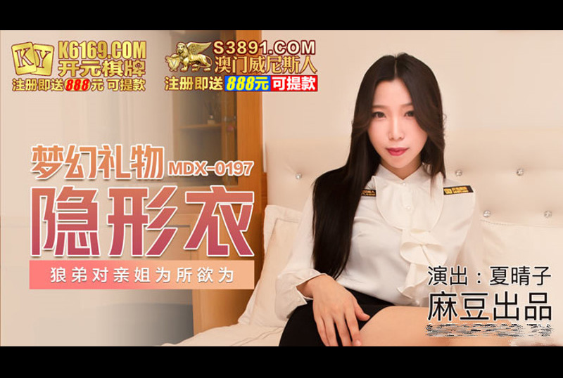 mdx0197Dream Gift Invisible Wear - Xia Qingzi - AV大平台-Chinese Subtitles, Adult Films, AV, China, Online Streaming