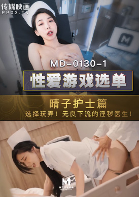 md0130_1Sexual game menu nurses - Xia Qingzi - AV大平台-Chinese Subtitles, Adult Films, AV, China, Online Streaming