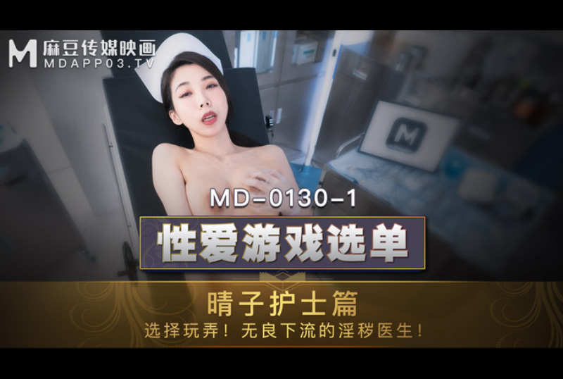 md0130_1Sexual game menu nurses - Xia Qingzi - AV大平台-Chinese Subtitles, Adult Films, AV, China, Online Streaming