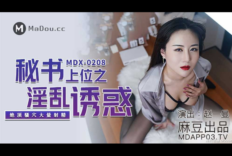 mdx0208Secretary&#039;s incense temptation - Zhao Yim - AV大平台-Chinese Subtitles, Adult Films, AV, China, Online Streaming