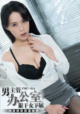 pmc014Male supervisor office, derived herde - Bai Xingyu - AV大平台-Chinese Subtitles, Adult Films, AV, China, Online Streaming