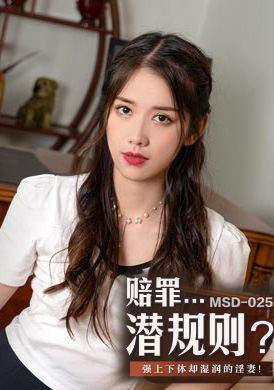 msd025Suffering rules - Yuan Ziyi - AV大平台-Chinese Subtitles, Adult Films, AV, China, Online Streaming