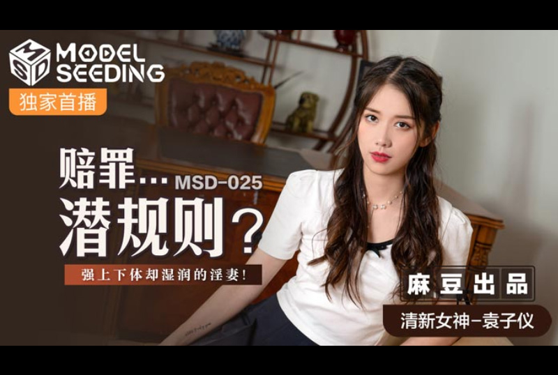 msd025Suffering rules - Yuan Ziyi - AV大平台-Chinese Subtitles, Adult Films, AV, China, Online Streaming