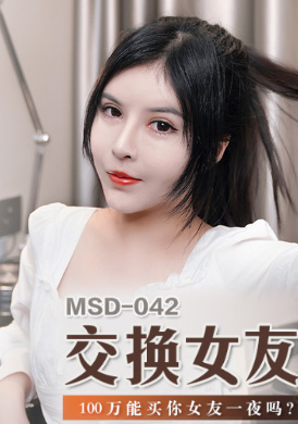 msd042Exchange girlfriend - AV大平台-Chinese Subtitles, Adult Films, AV, China, Online Streaming