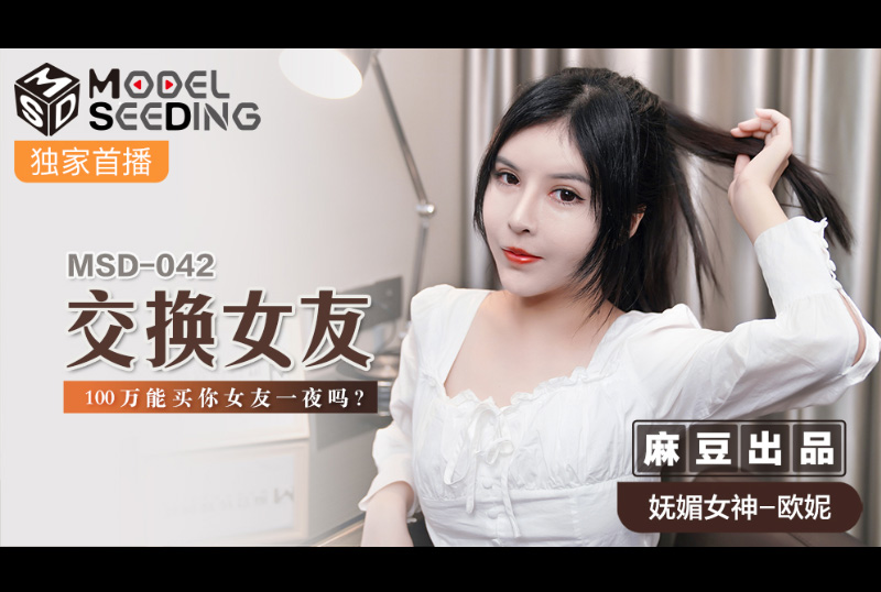 msd042Exchange girlfriend - AV大平台-Chinese Subtitles, Adult Films, AV, China, Online Streaming