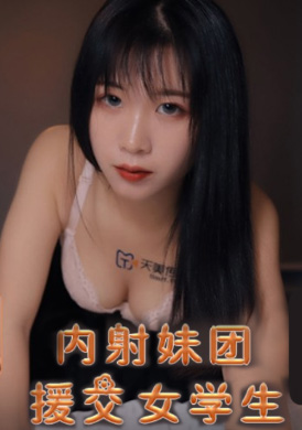 tm0145Inner shooter group to help female students - Li Sisi - AV大平台-Chinese Subtitles, Adult Films, AV, China, Online Streaming