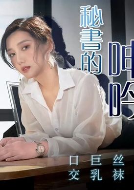 91cm210Secretary - AV大平台-Chinese Subtitles, Adult Films, AV, China, Online Streaming