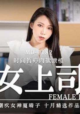 md0182Seductive female boss - AV大平台-Chinese Subtitles, Adult Films, AV, China, Online Streaming
