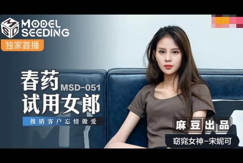 msd051Spring medicine trial girl - AV大平台-Chinese Subtitles, Adult Films, AV, China, Online Streaming