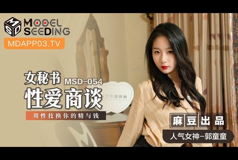 msd054Female secretary love business - AV大平台-Chinese Subtitles, Adult Films, AV, China, Online Streaming