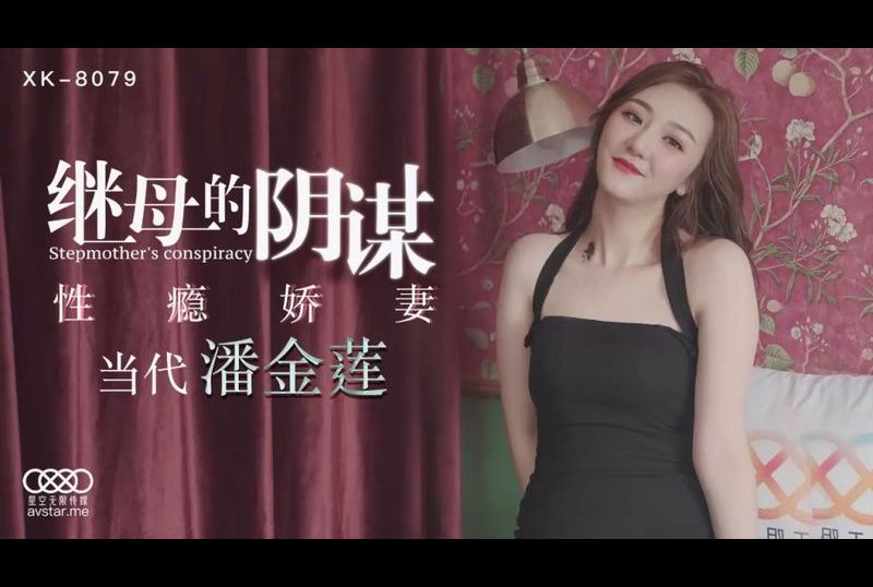 xk8079stepmother&#039;s conspiracy - AV大平台-Chinese Subtitles, Adult Films, AV, China, Online Streaming