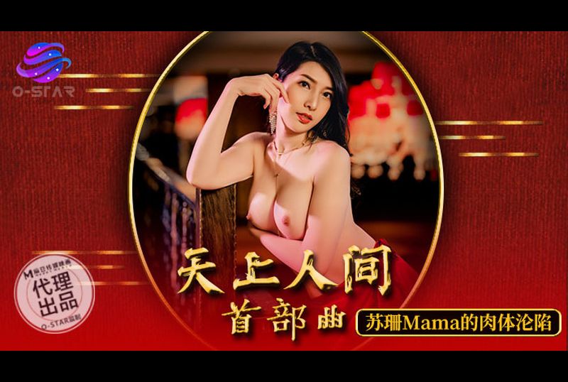 os-003Made In Heaven - AV大平台-Chinese Subtitles, Adult Films, AV, China, Online Streaming
