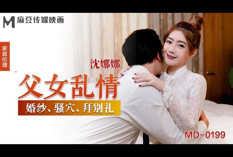 md0199father-daughter affair - AV大平台-Chinese Subtitles, Adult Films, AV, China, Online Streaming