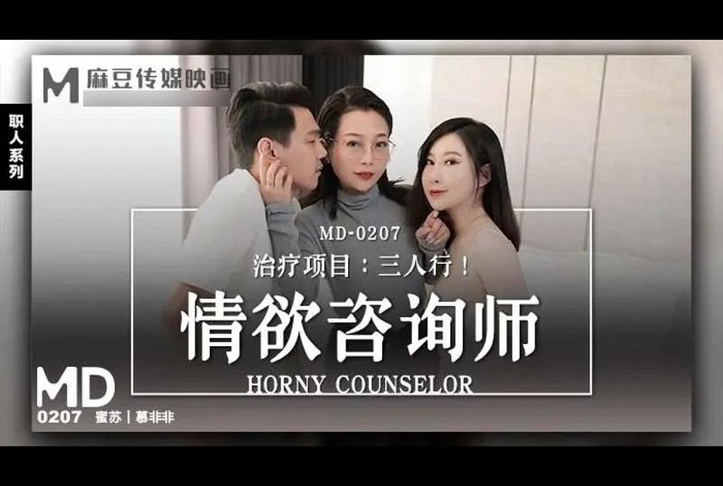 md0207Erotic Consultant - AV大平台-Chinese Subtitles, Adult Films, AV, China, Online Streaming