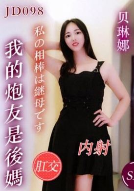 jd098my buddy is a stepmother - AV大平台-Chinese Subtitles, Adult Films, AV, China, Online Streaming